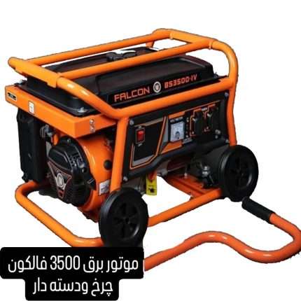 موتور برق فالکون ۳.۲ کیلوولت چرخ و دسته دار | قیمت و خرید آنلاین Falcon 3.2KW